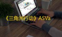 《三角洲行动》ASVal突击步枪属性一览