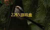 2265游戏盒